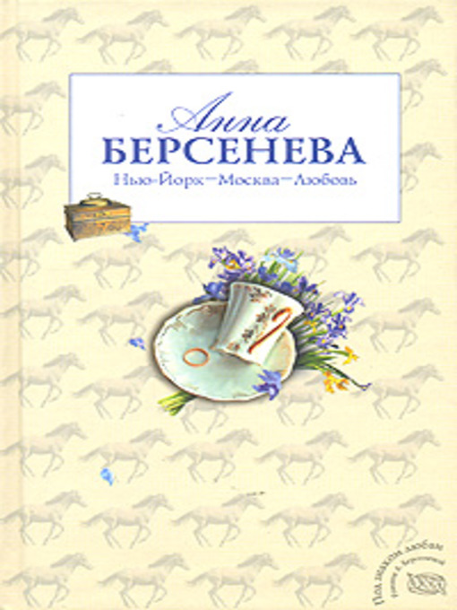 Title details for Нью-Йорк – Москва – Любовь by Анна Берсенева - Available
